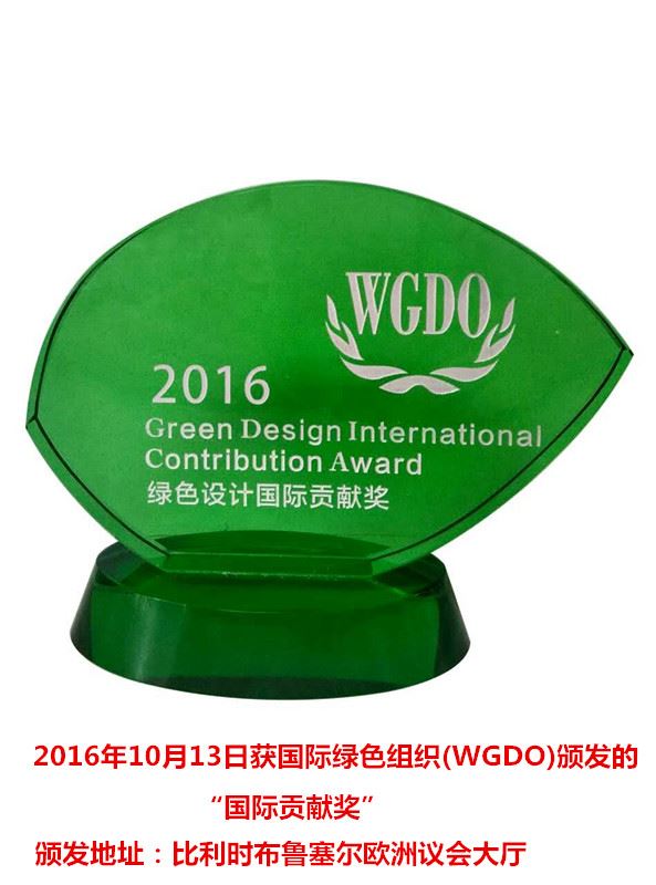 绿色设计国际贡献奖