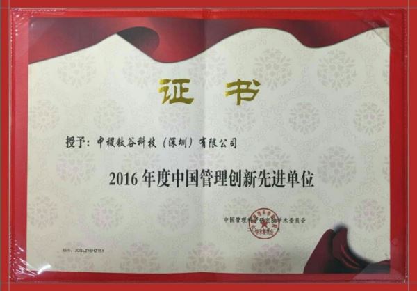 2016年度中国管理创新先进单位