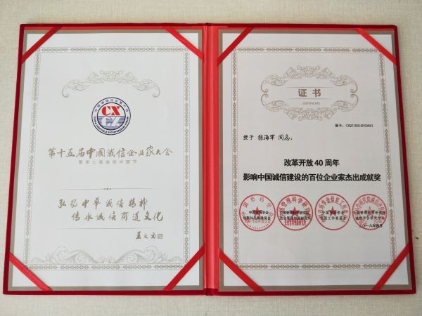 授予“张海军”同志改革开放40周年影响中国诚信建设的百位企业家杰出成就奖证书
