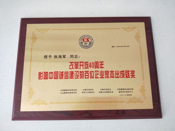 授予“张海军”同志改革开放40周年影响中国诚信建设的百位企业家杰出成就奖牌匾